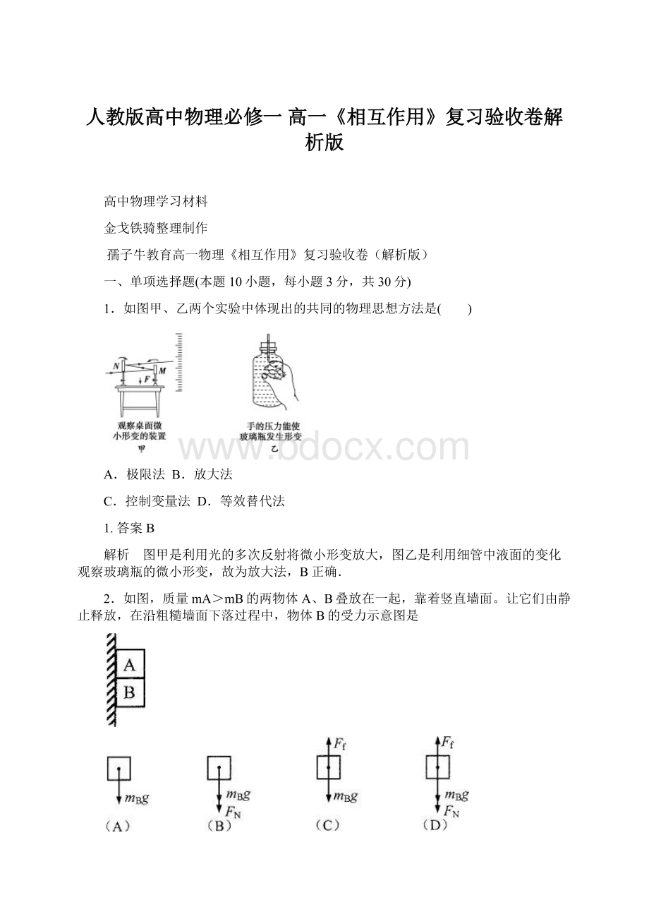 人教版高中物理必修一 高一《相互作用》复习验收卷解析版Word下载.docx_第1页