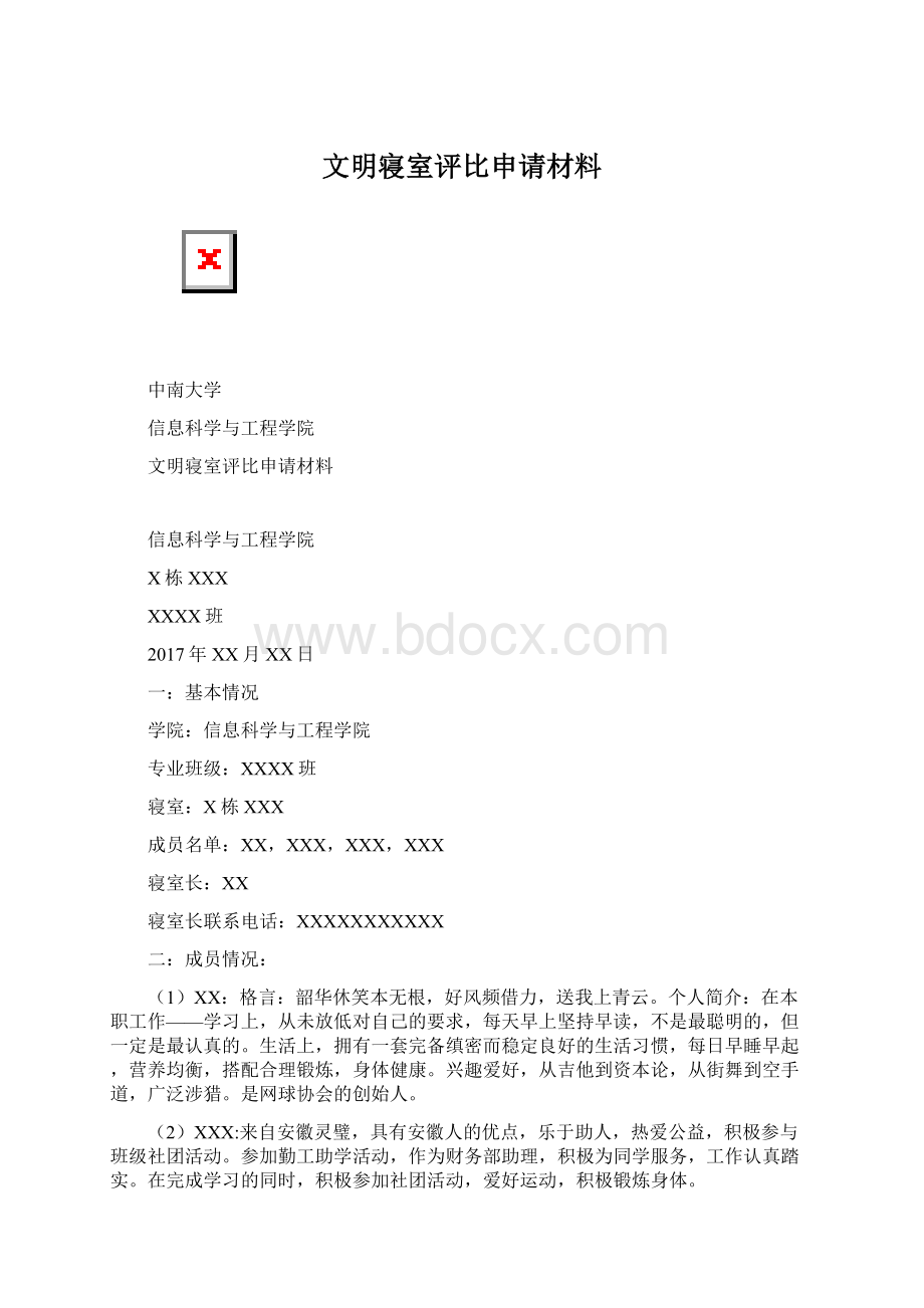 文明寝室评比申请材料文档格式.docx_第1页