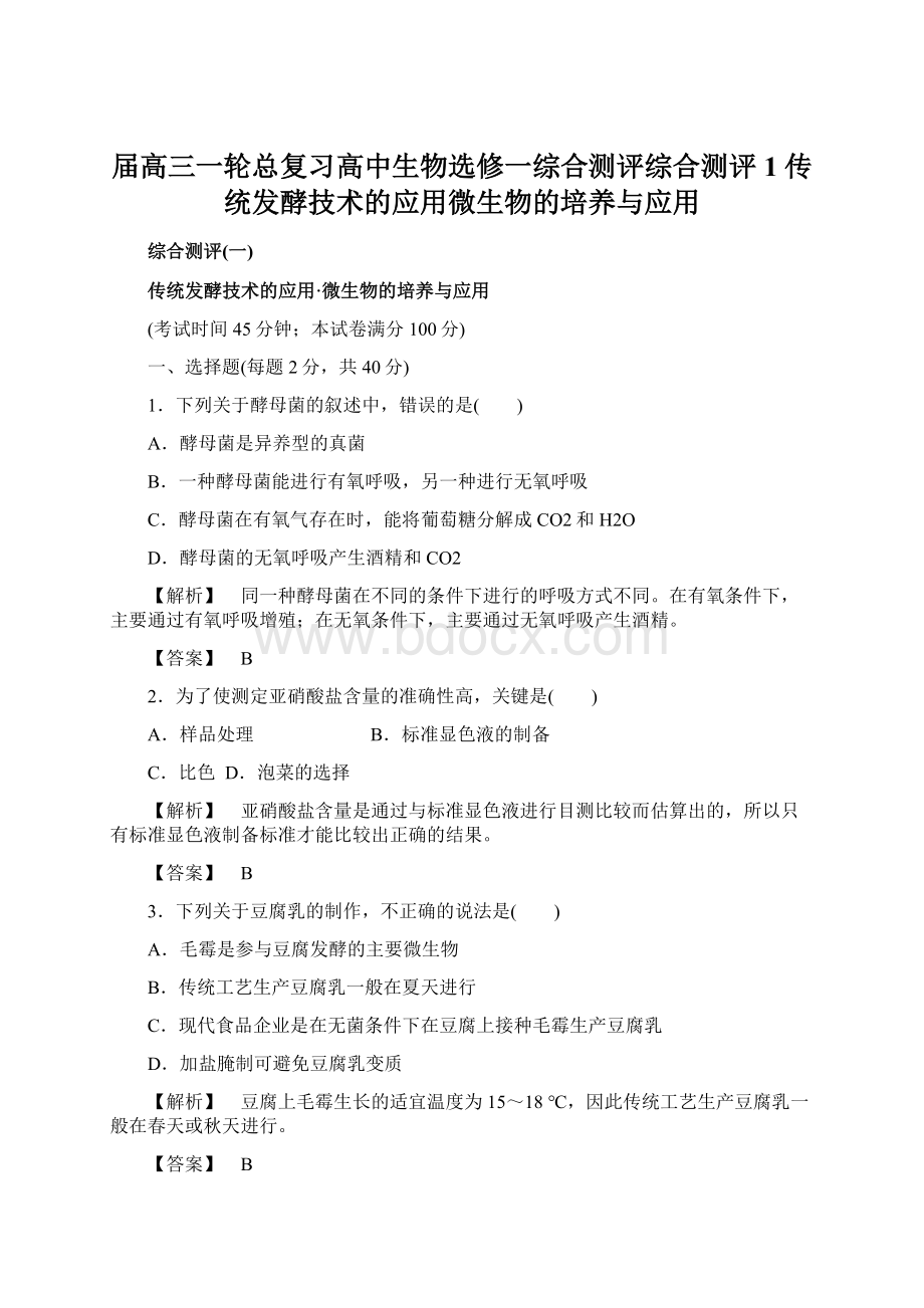 届高三一轮总复习高中生物选修一综合测评综合测评1 传统发酵技术的应用微生物的培养与应用.docx