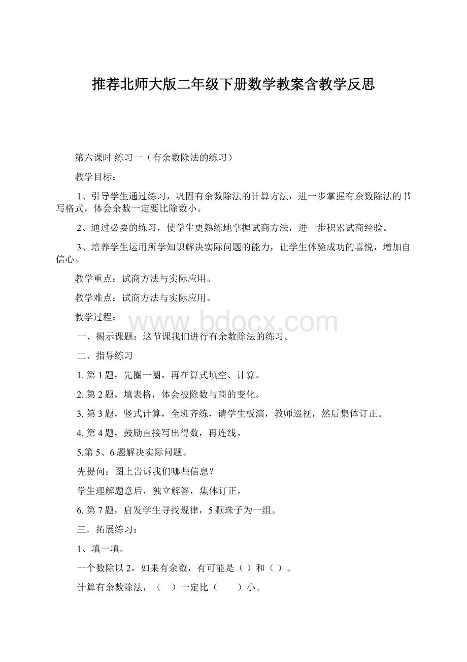 推荐北师大版二年级下册数学教案含教学反思Word文档下载推荐.docx_第1页