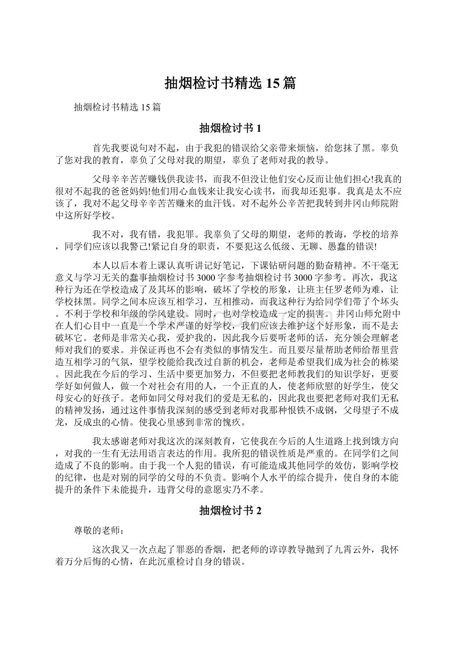 抽烟检讨书精选15篇Word文档下载推荐.docx_第1页