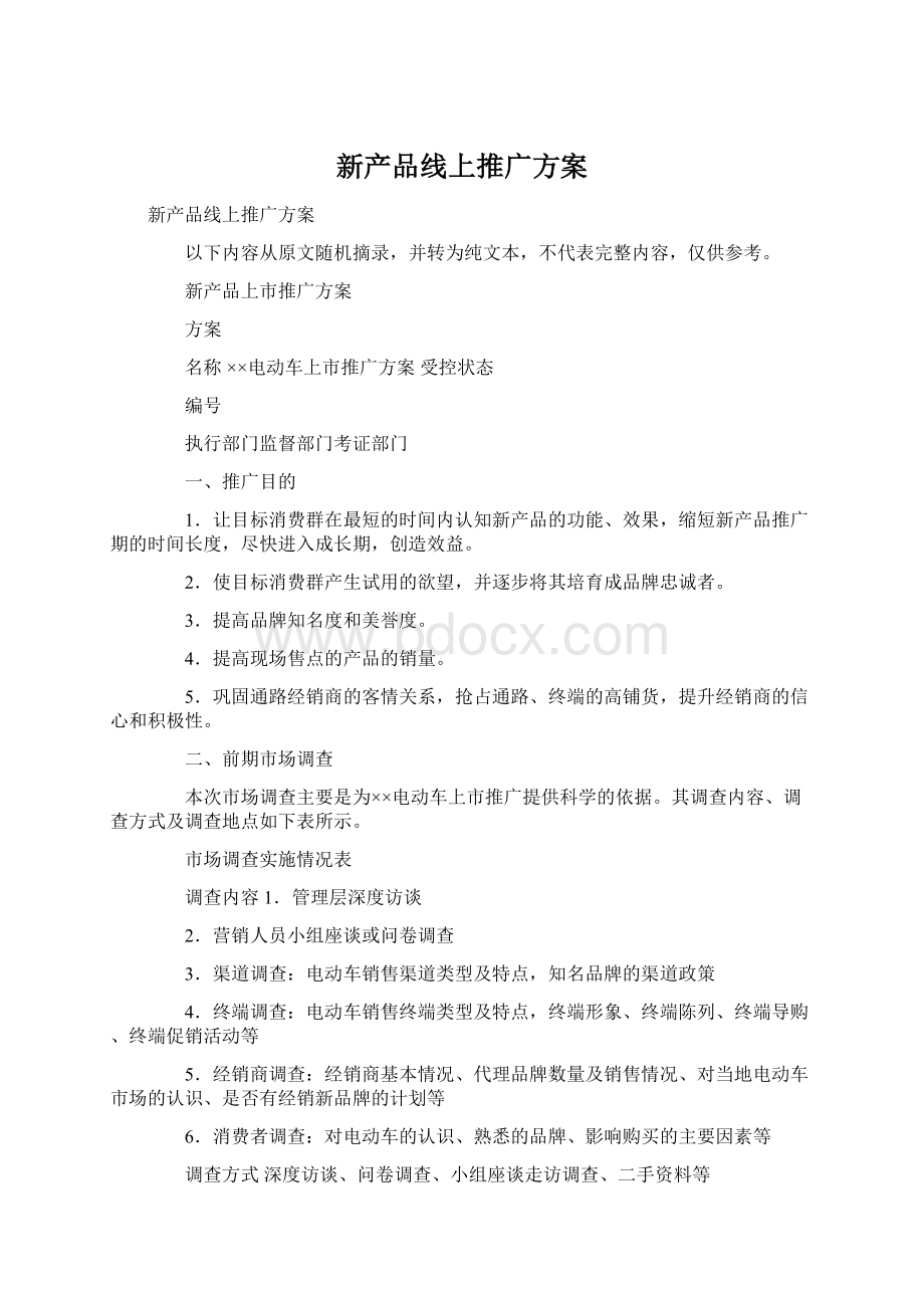 新产品线上推广方案.docx_第1页