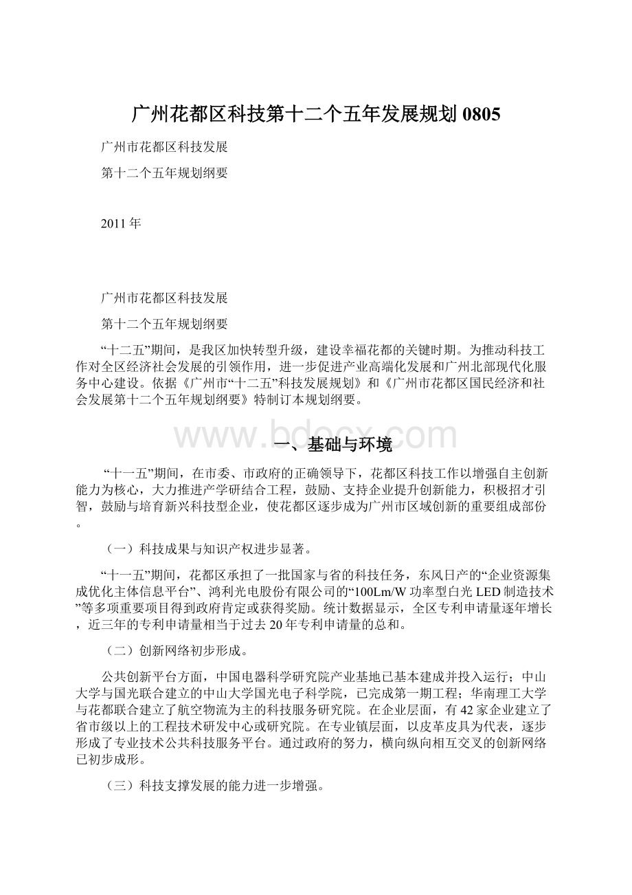 广州花都区科技第十二个五年发展规划0805.docx