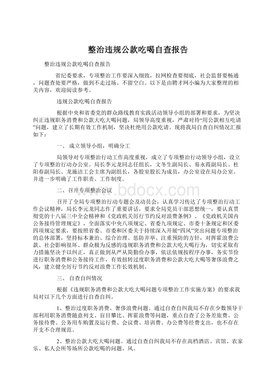 整治违规公款吃喝自查报告Word格式文档下载.docx