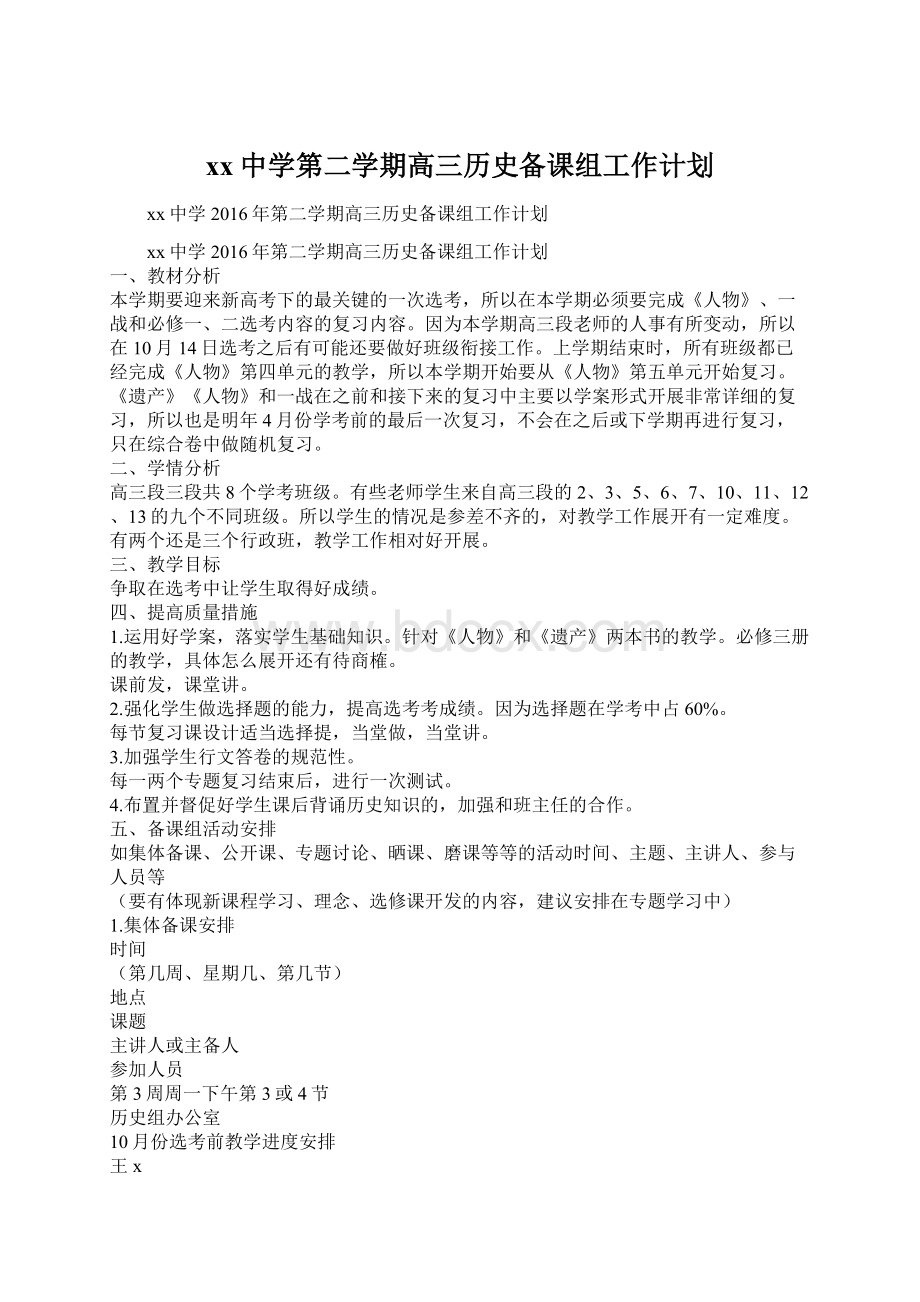 xx中学第二学期高三历史备课组工作计划.docx_第1页