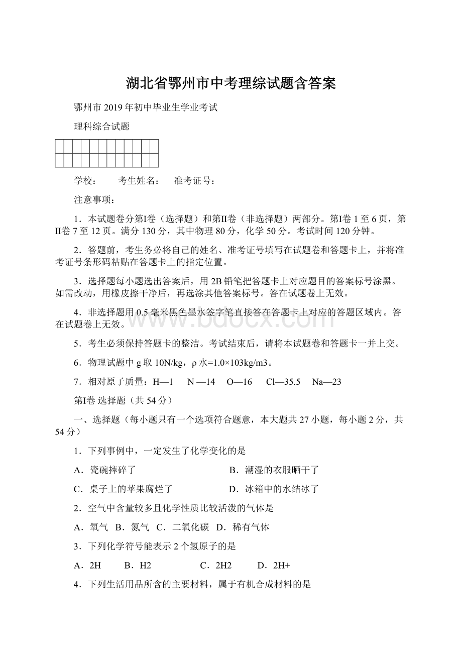 湖北省鄂州市中考理综试题含答案文档格式.docx