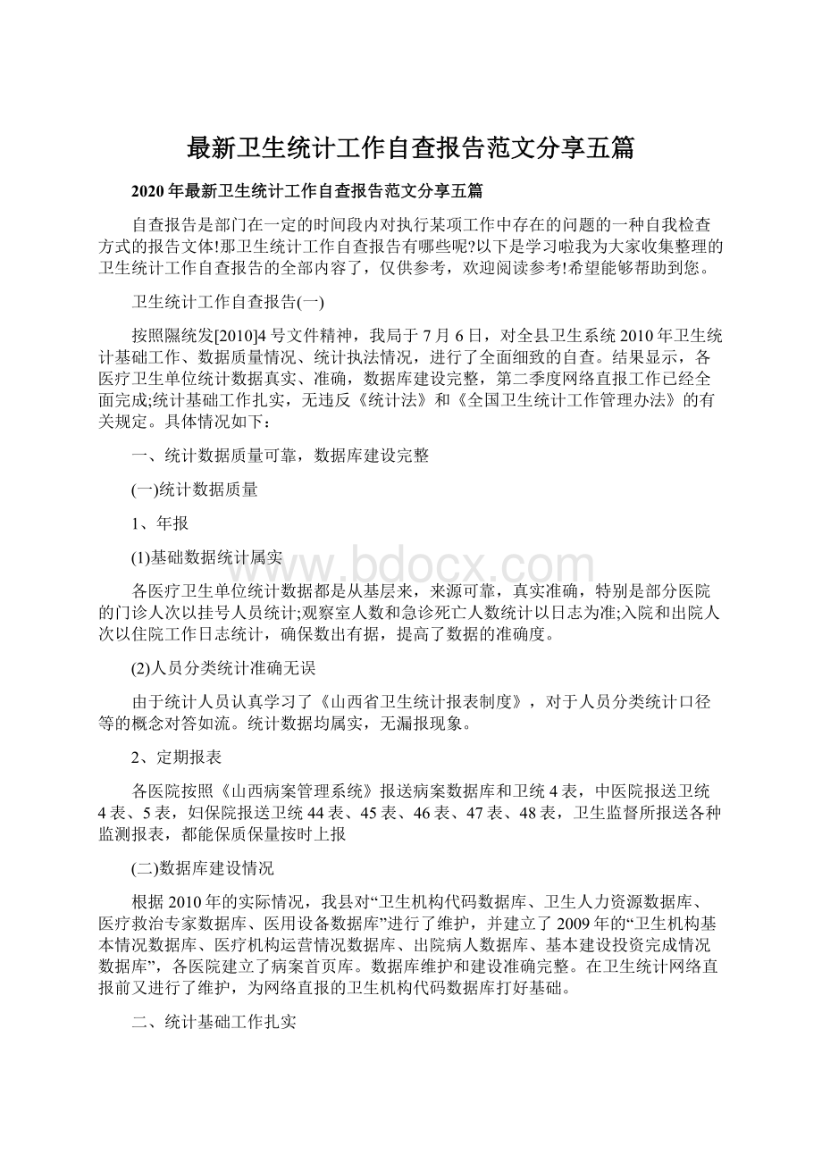 最新卫生统计工作自查报告范文分享五篇文档格式.docx_第1页