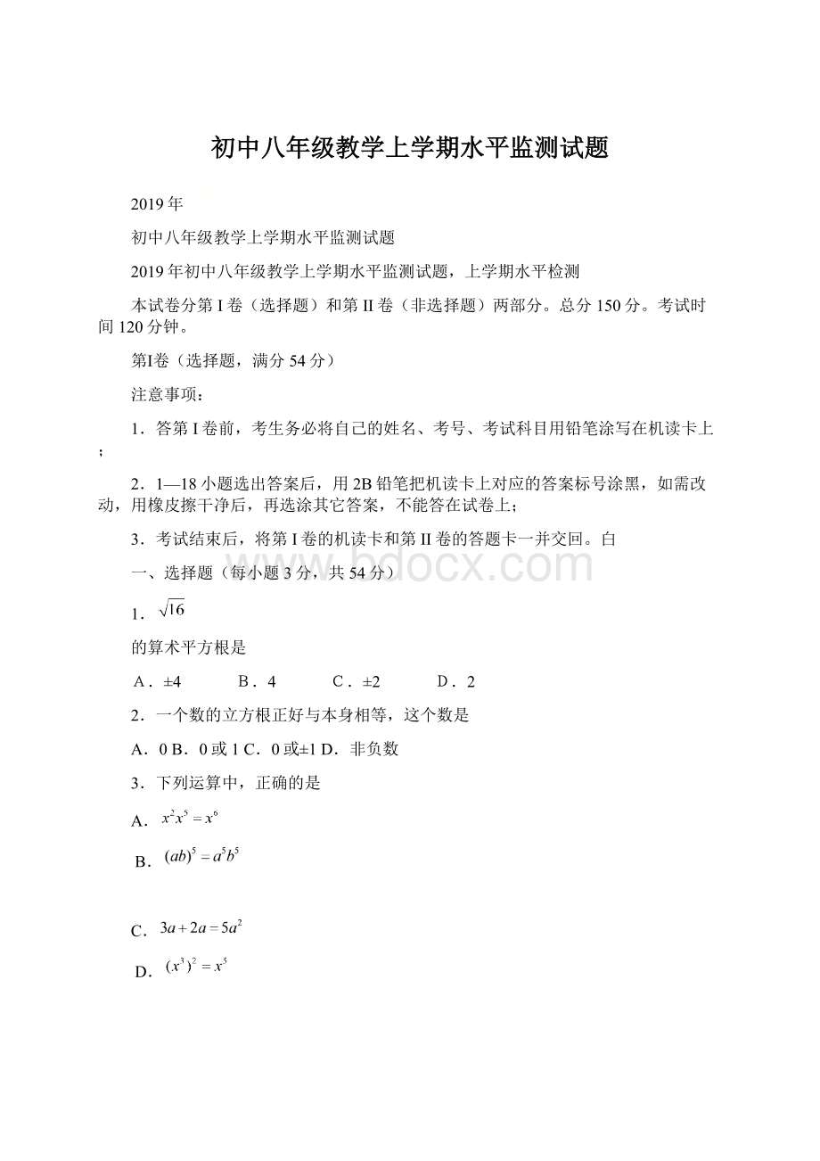 初中八年级教学上学期水平监测试题.docx_第1页