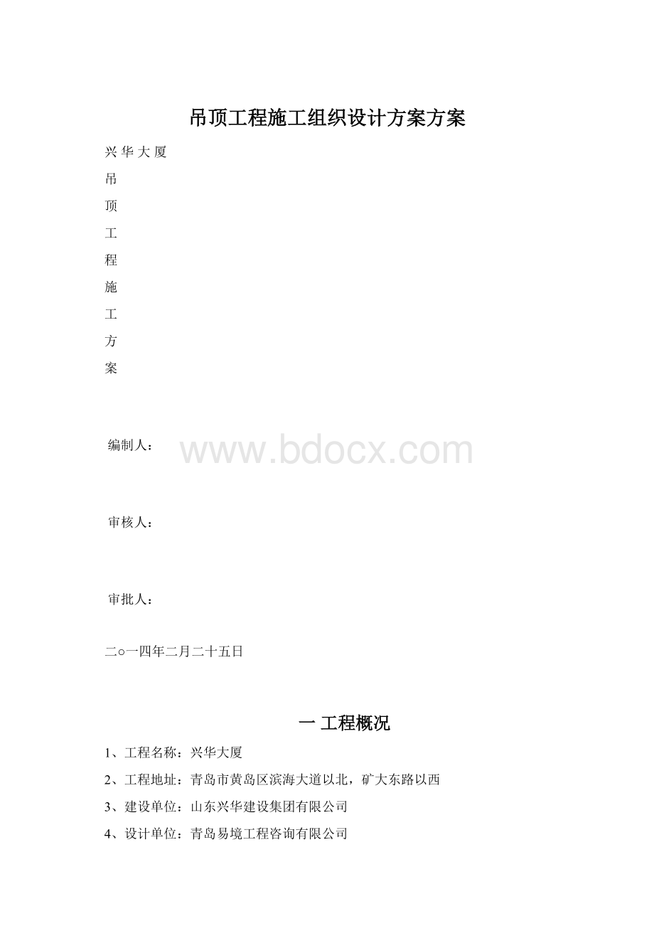 吊顶工程施工组织设计方案方案文档格式.docx