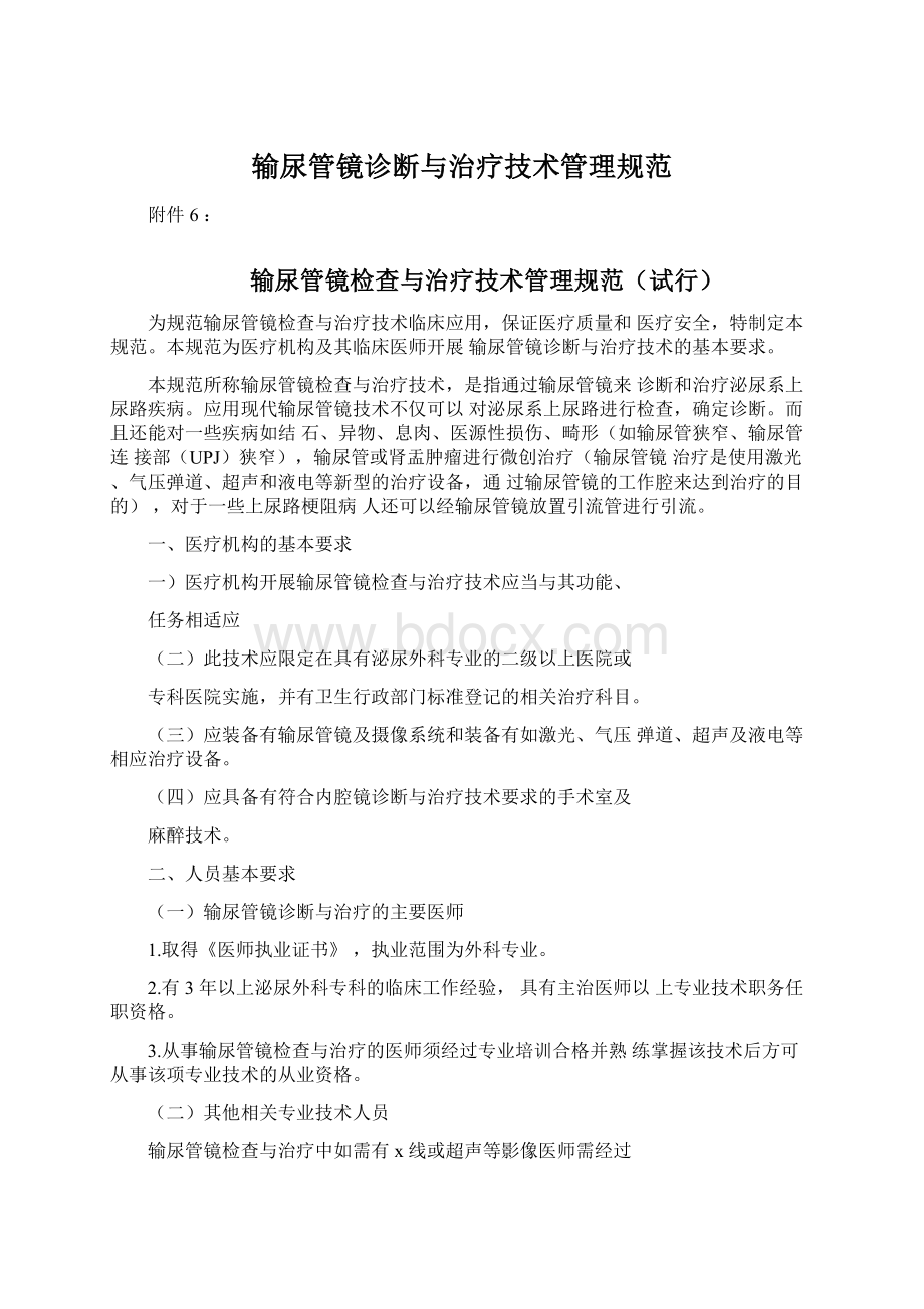 输尿管镜诊断与治疗技术管理规范.docx_第1页