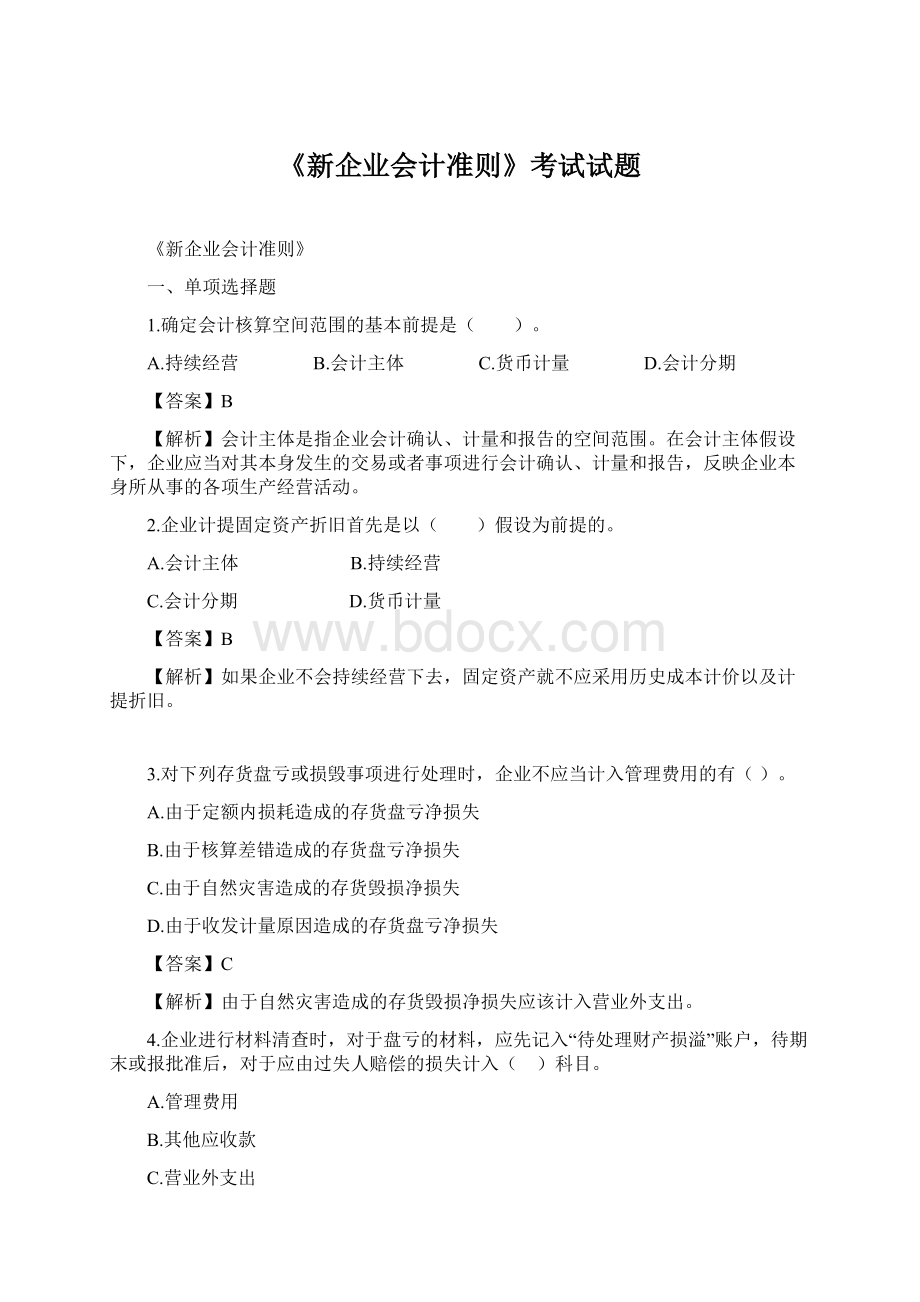 《新企业会计准则》考试试题.docx_第1页