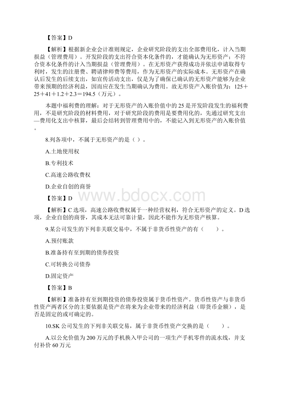 《新企业会计准则》考试试题.docx_第3页