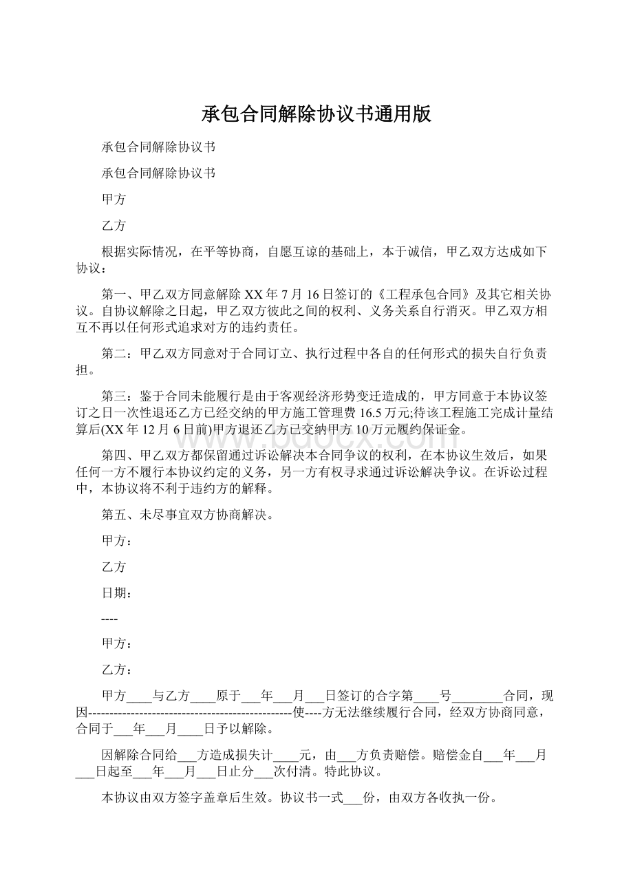 承包合同解除协议书通用版文档格式.docx