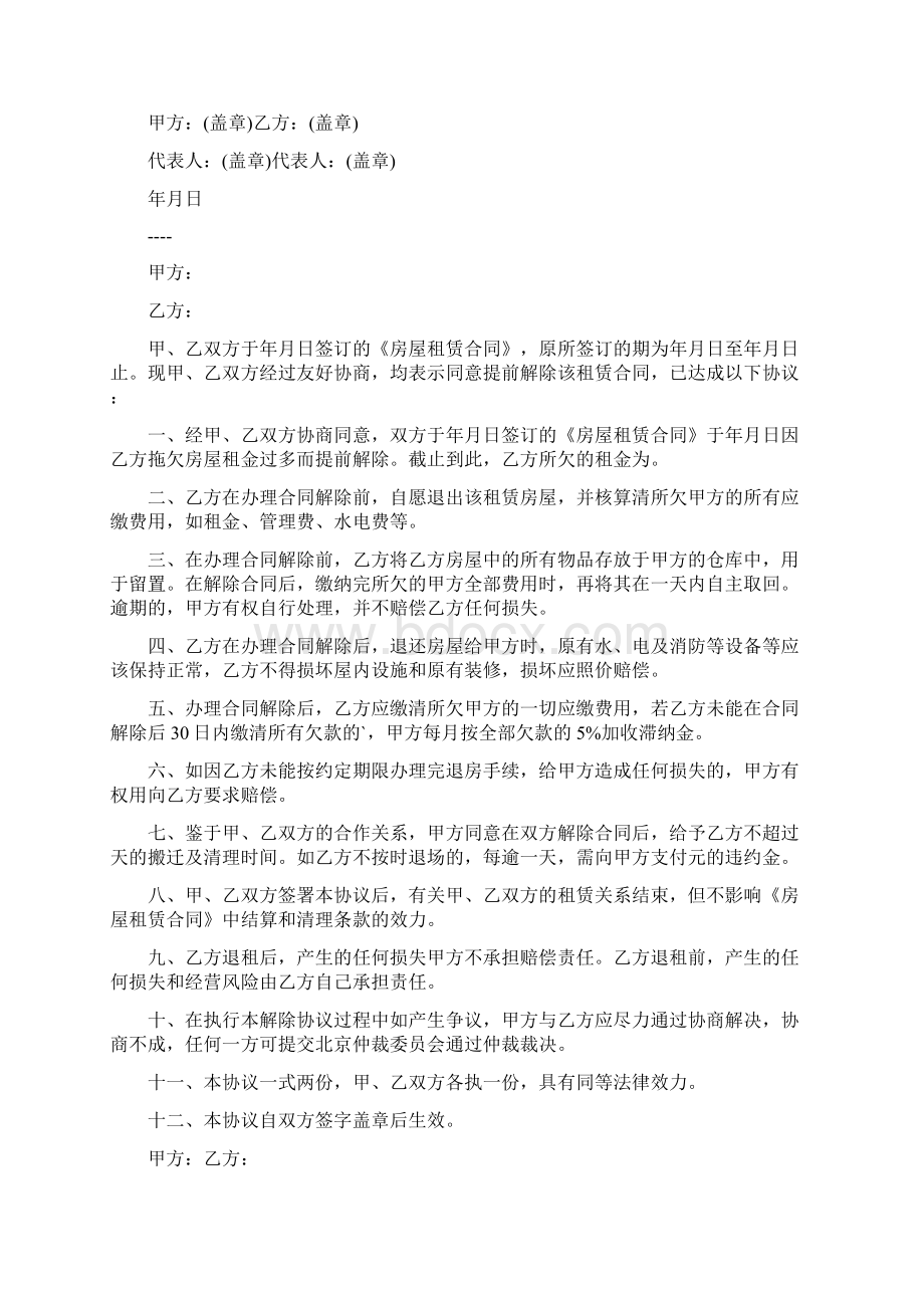 承包合同解除协议书通用版文档格式.docx_第2页