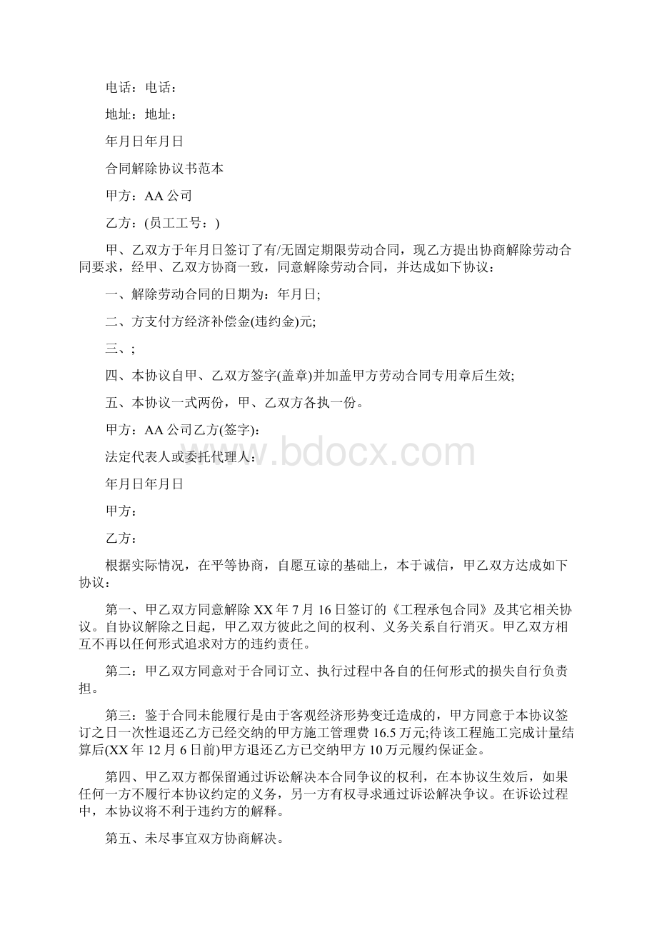 承包合同解除协议书通用版文档格式.docx_第3页