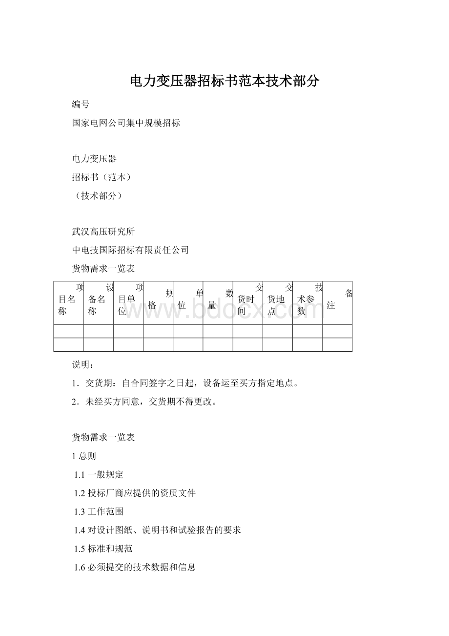 电力变压器招标书范本技术部分Word文档下载推荐.docx_第1页