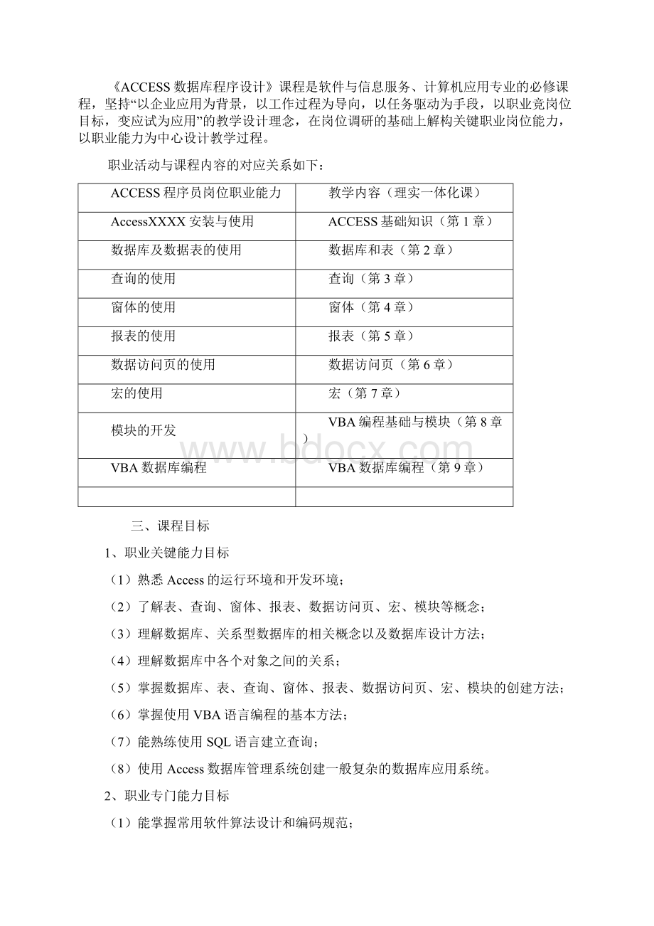 ACCESS数据库程序设计课程标准docWord文档下载推荐.docx_第2页