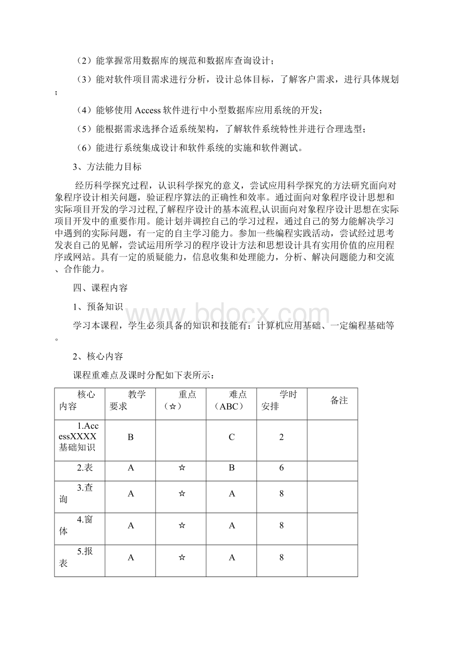 ACCESS数据库程序设计课程标准docWord文档下载推荐.docx_第3页