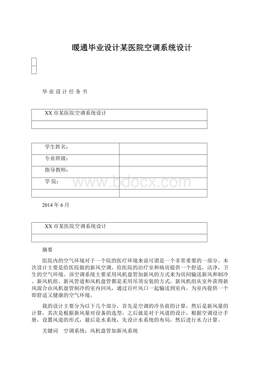 暖通毕业设计某医院空调系统设计Word文档下载推荐.docx_第1页