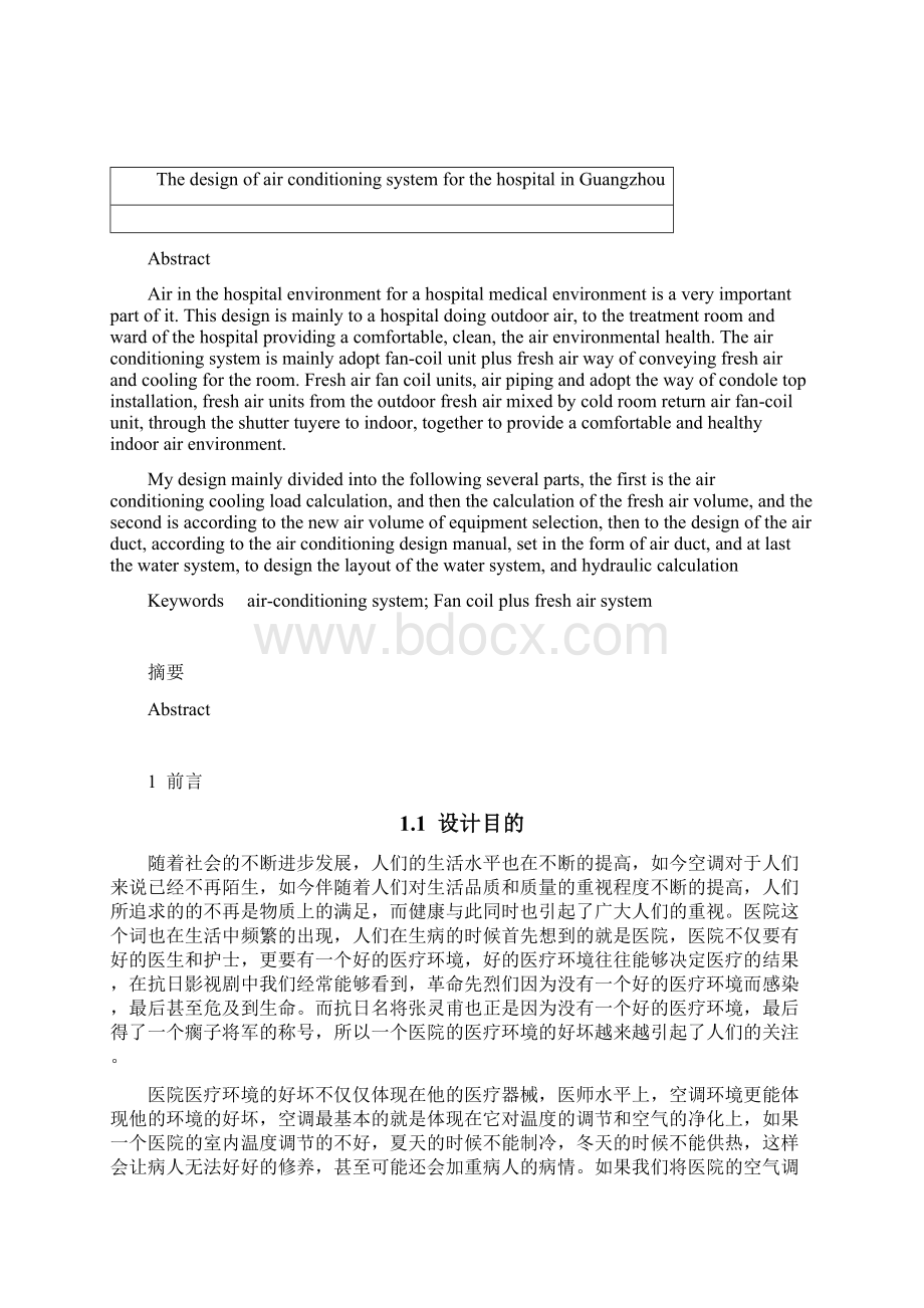 暖通毕业设计某医院空调系统设计Word文档下载推荐.docx_第2页