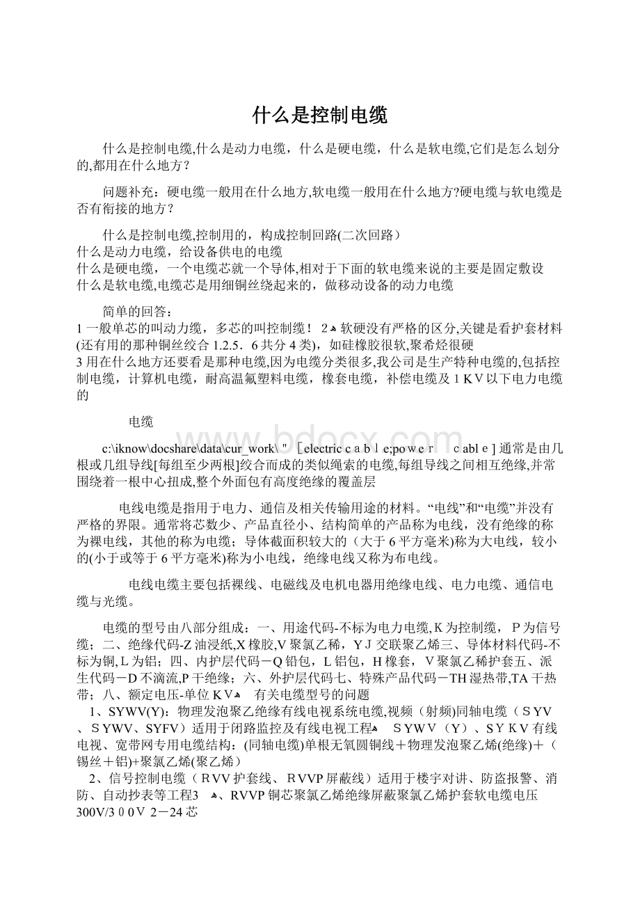 什么是控制电缆文档格式.docx