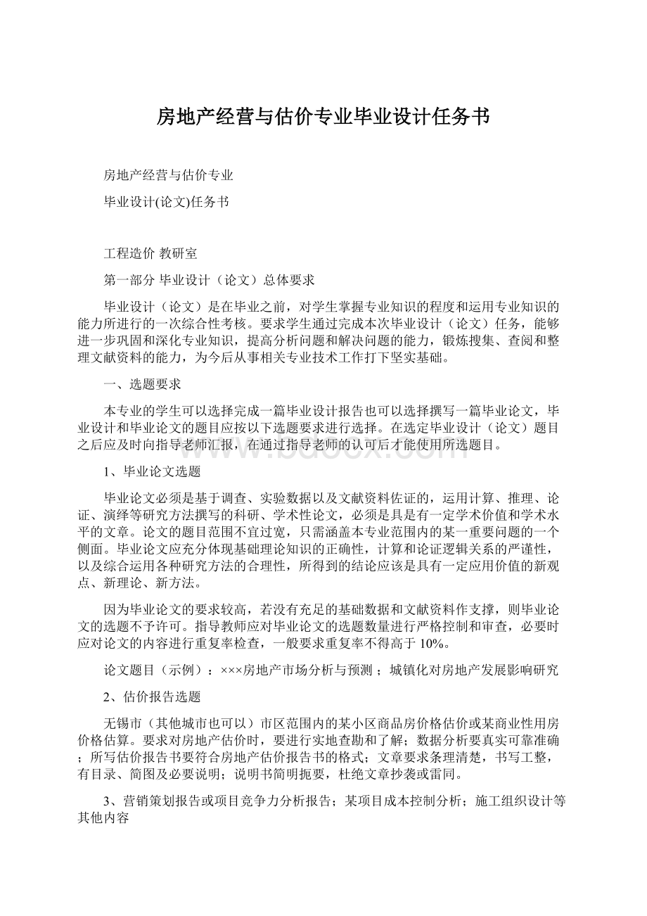 房地产经营与估价专业毕业设计任务书Word下载.docx_第1页