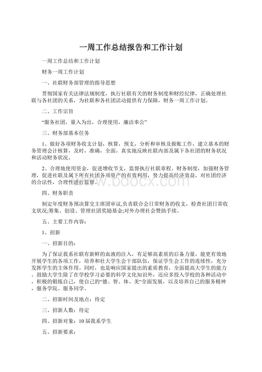 一周工作总结报告和工作计划.docx