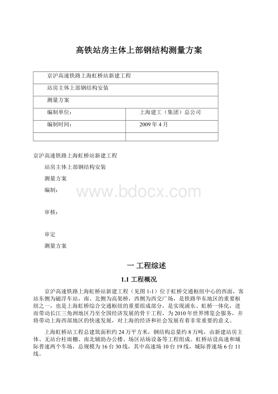 高铁站房主体上部钢结构测量方案Word下载.docx