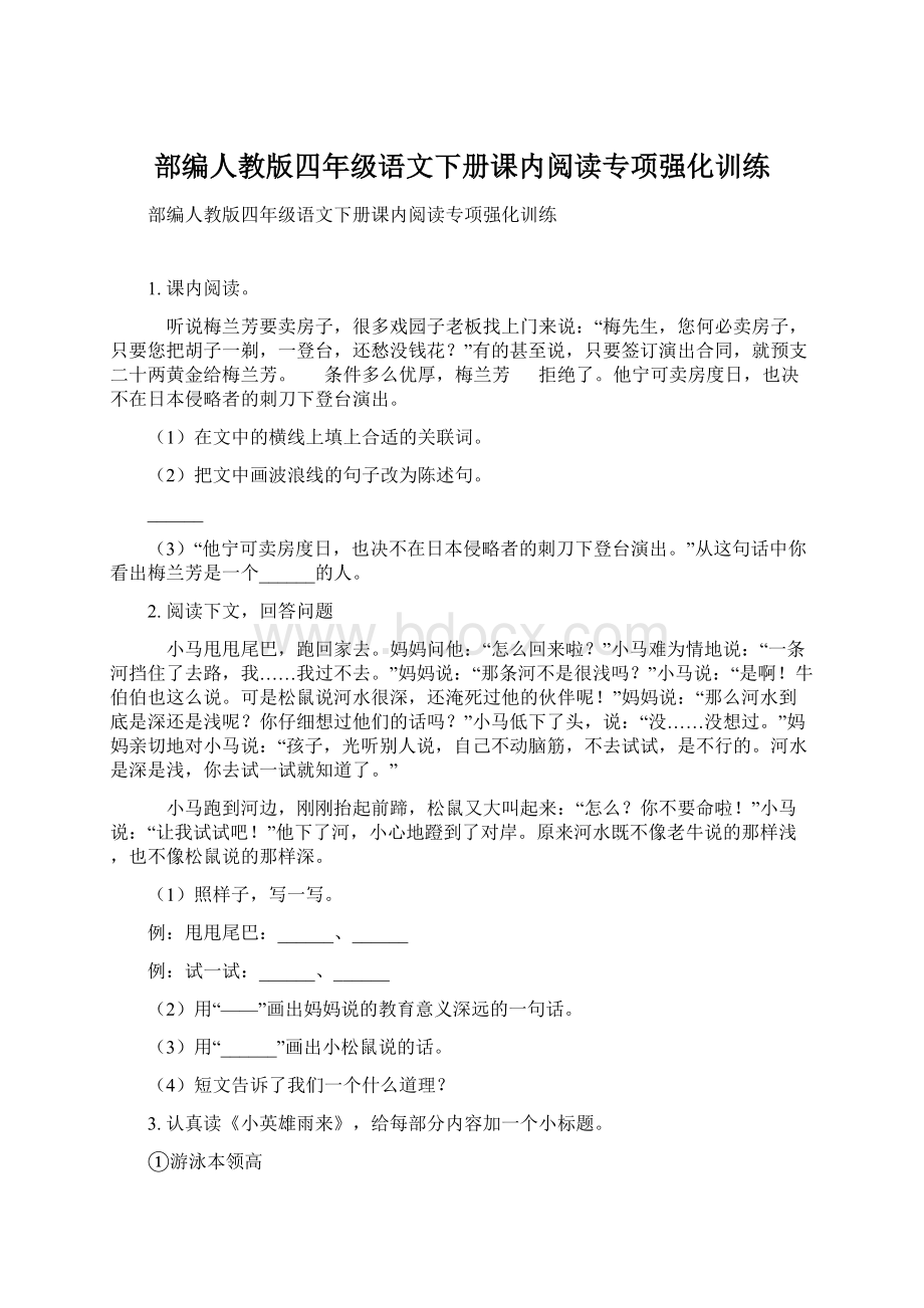 部编人教版四年级语文下册课内阅读专项强化训练.docx_第1页