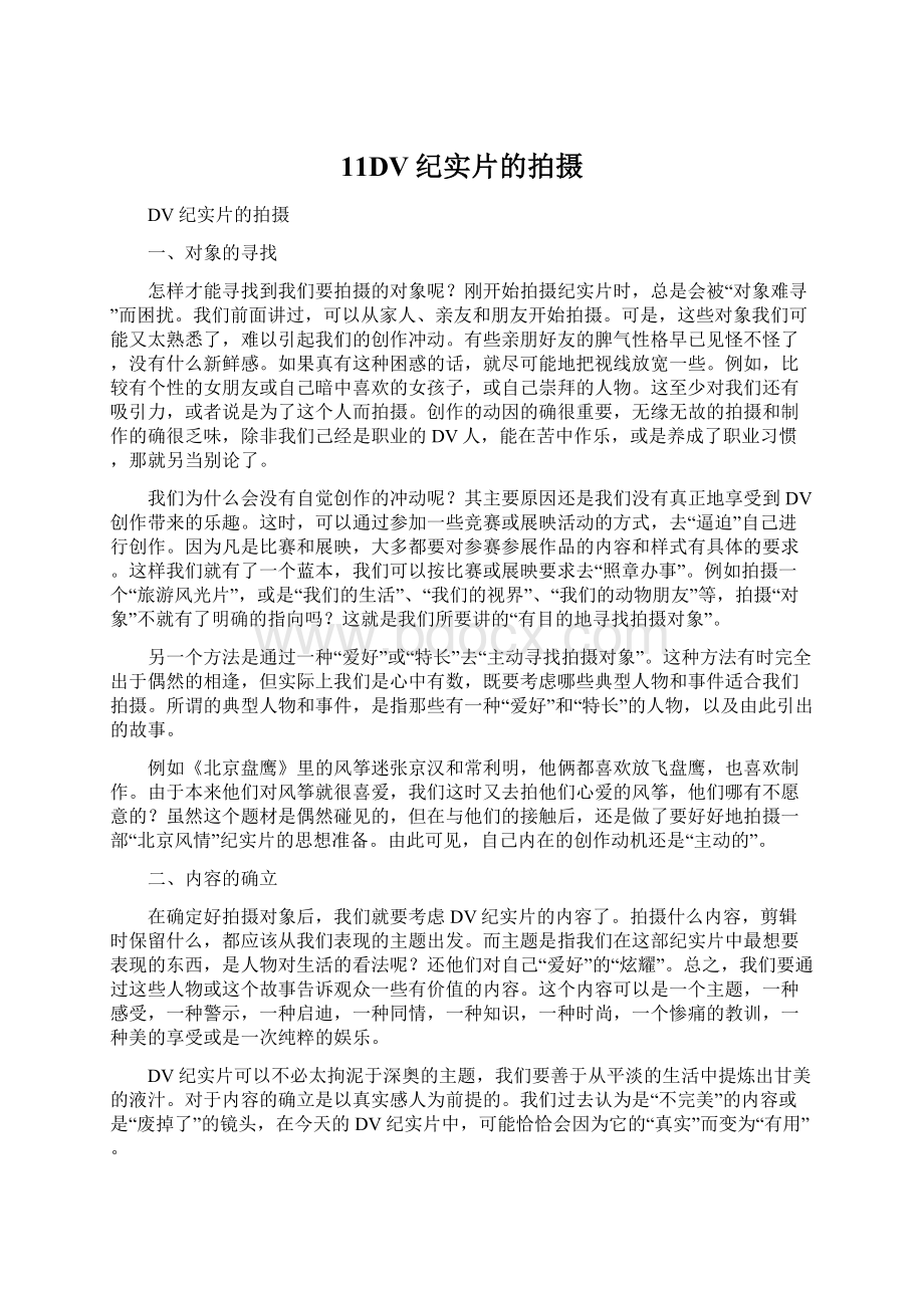 11DV纪实片的拍摄文档格式.docx_第1页