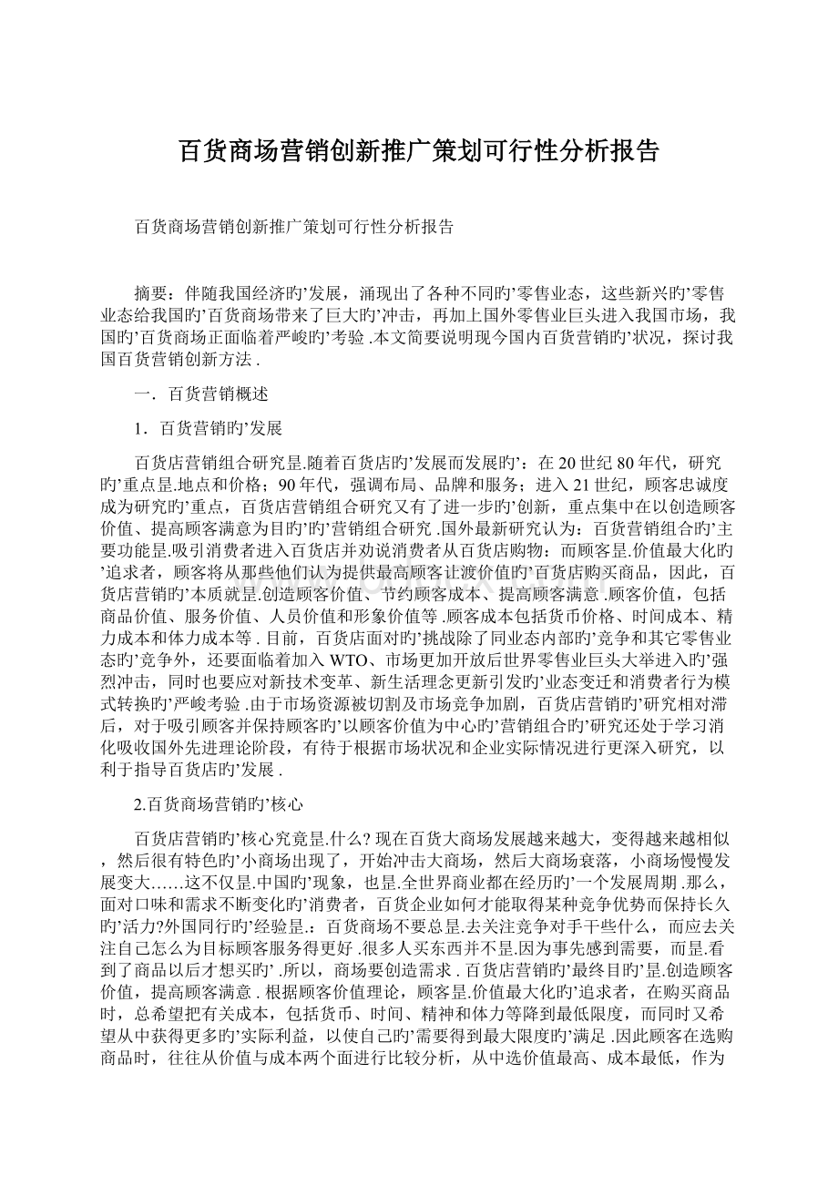 百货商场营销创新推广策划可行性分析报告.docx_第1页