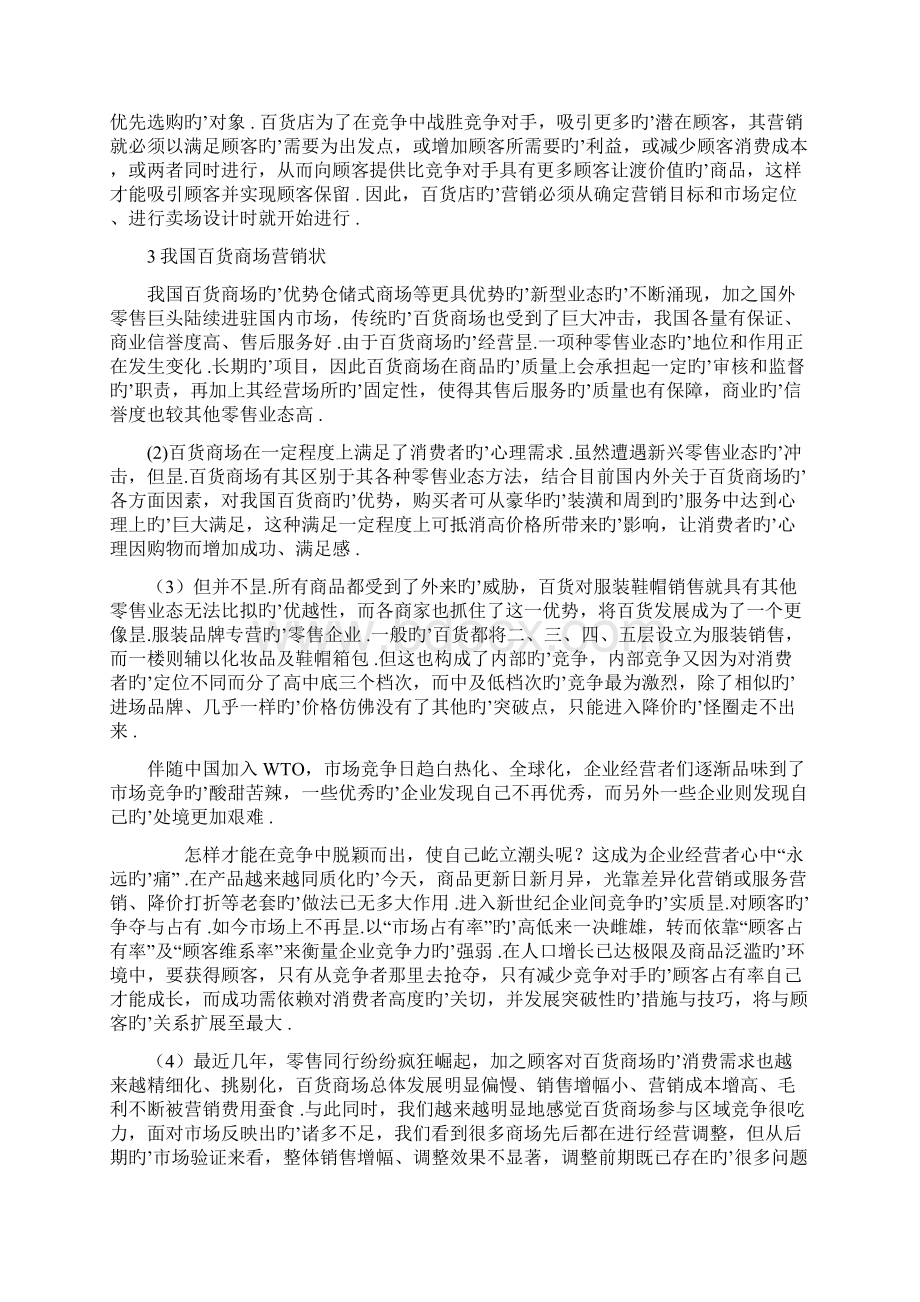 百货商场营销创新推广策划可行性分析报告.docx_第2页