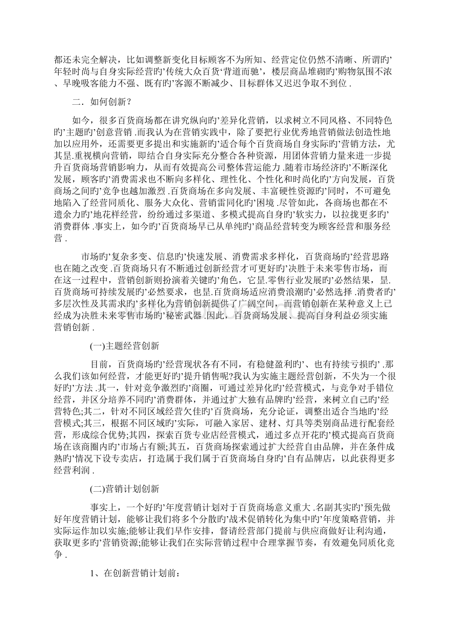 百货商场营销创新推广策划可行性分析报告.docx_第3页