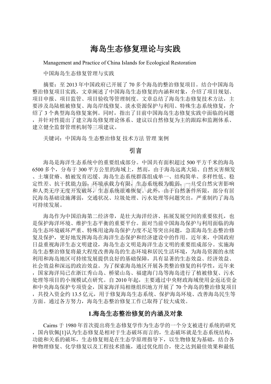 海岛生态修复理论与实践.docx_第1页