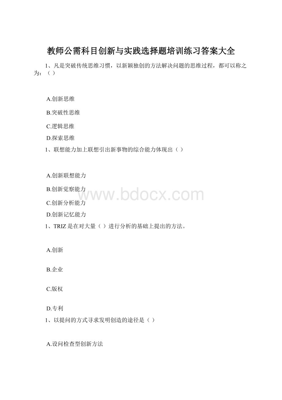 教师公需科目创新与实践选择题培训练习答案大全Word文件下载.docx