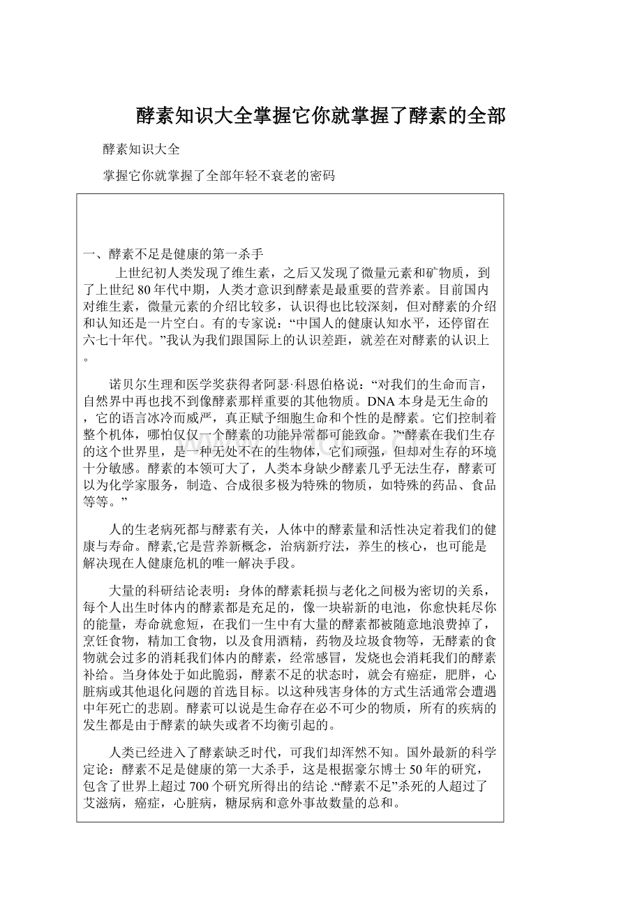 酵素知识大全掌握它你就掌握了酵素的全部Word格式文档下载.docx_第1页