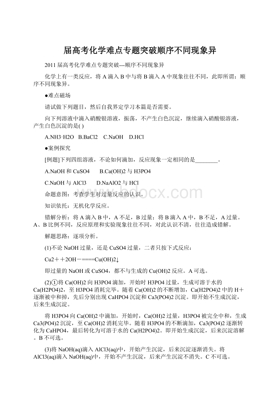 届高考化学难点专题突破顺序不同现象异.docx_第1页