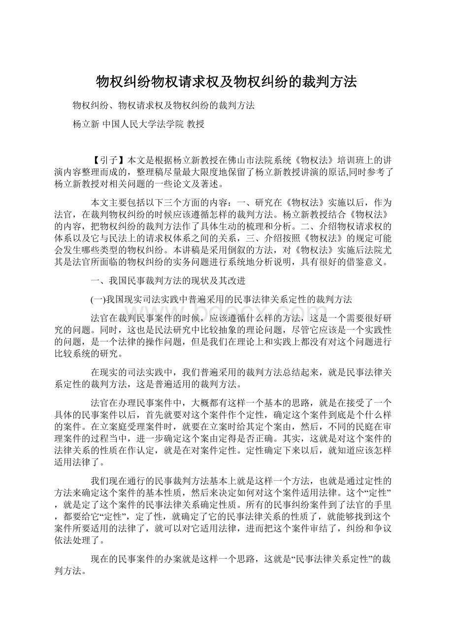 物权纠纷物权请求权及物权纠纷的裁判方法Word格式文档下载.docx