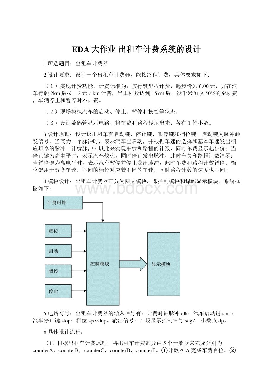 EDA大作业 出租车计费系统的设计Word下载.docx