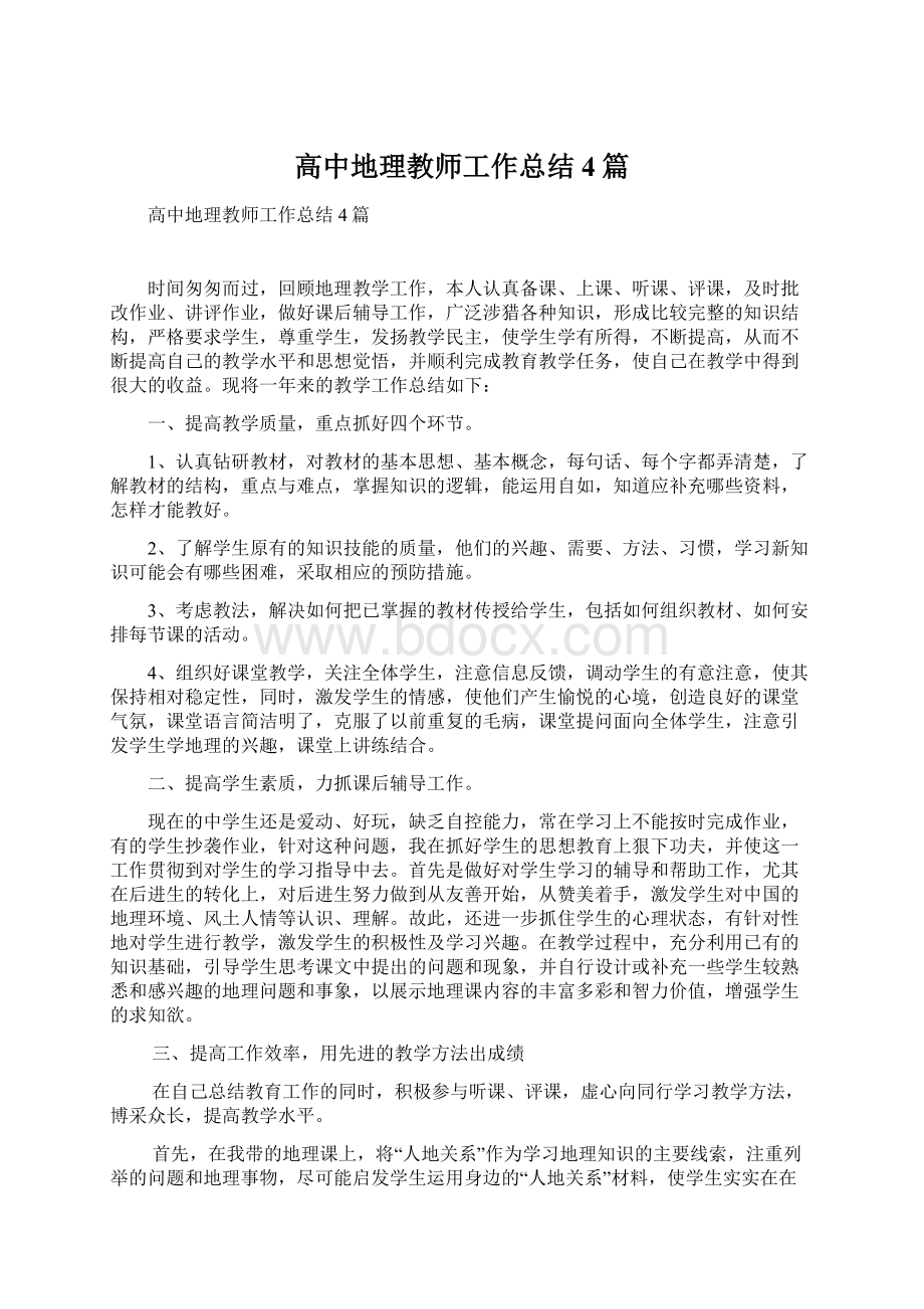 高中地理教师工作总结4篇.docx