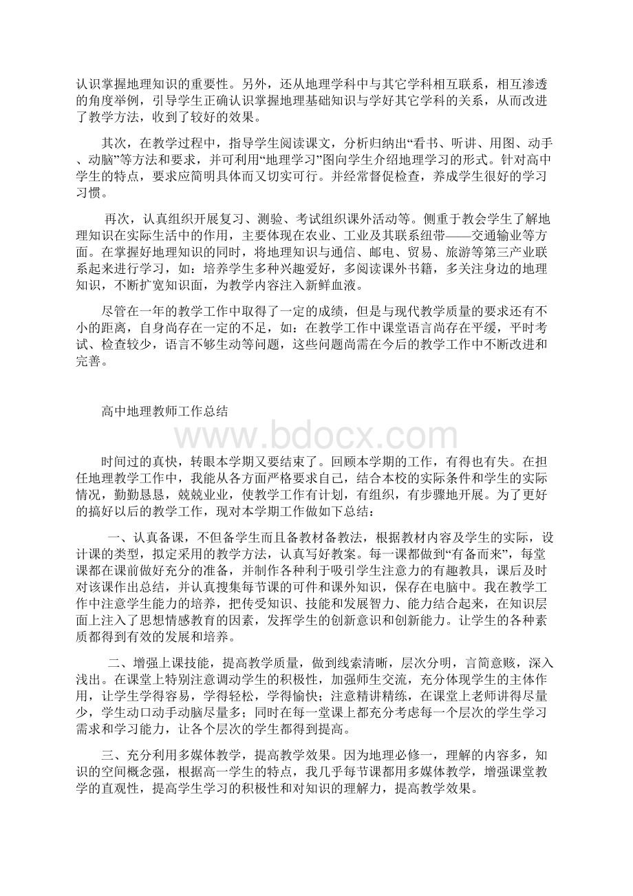 高中地理教师工作总结4篇Word格式.docx_第2页