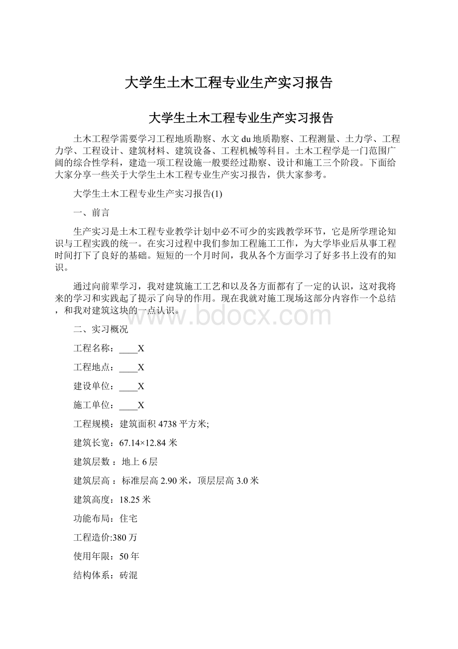 大学生土木工程专业生产实习报告.docx_第1页