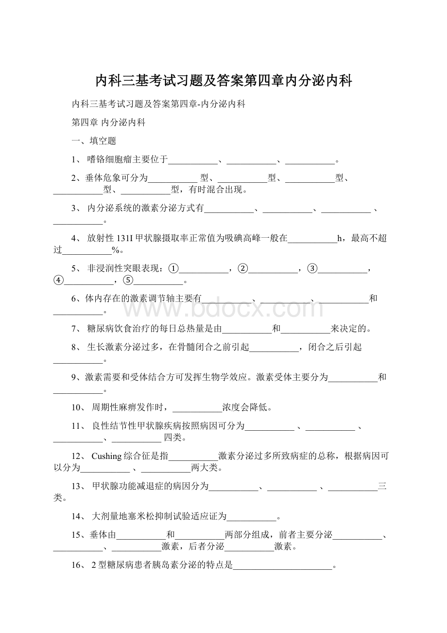 内科三基考试习题及答案第四章内分泌内科Word文档下载推荐.docx_第1页