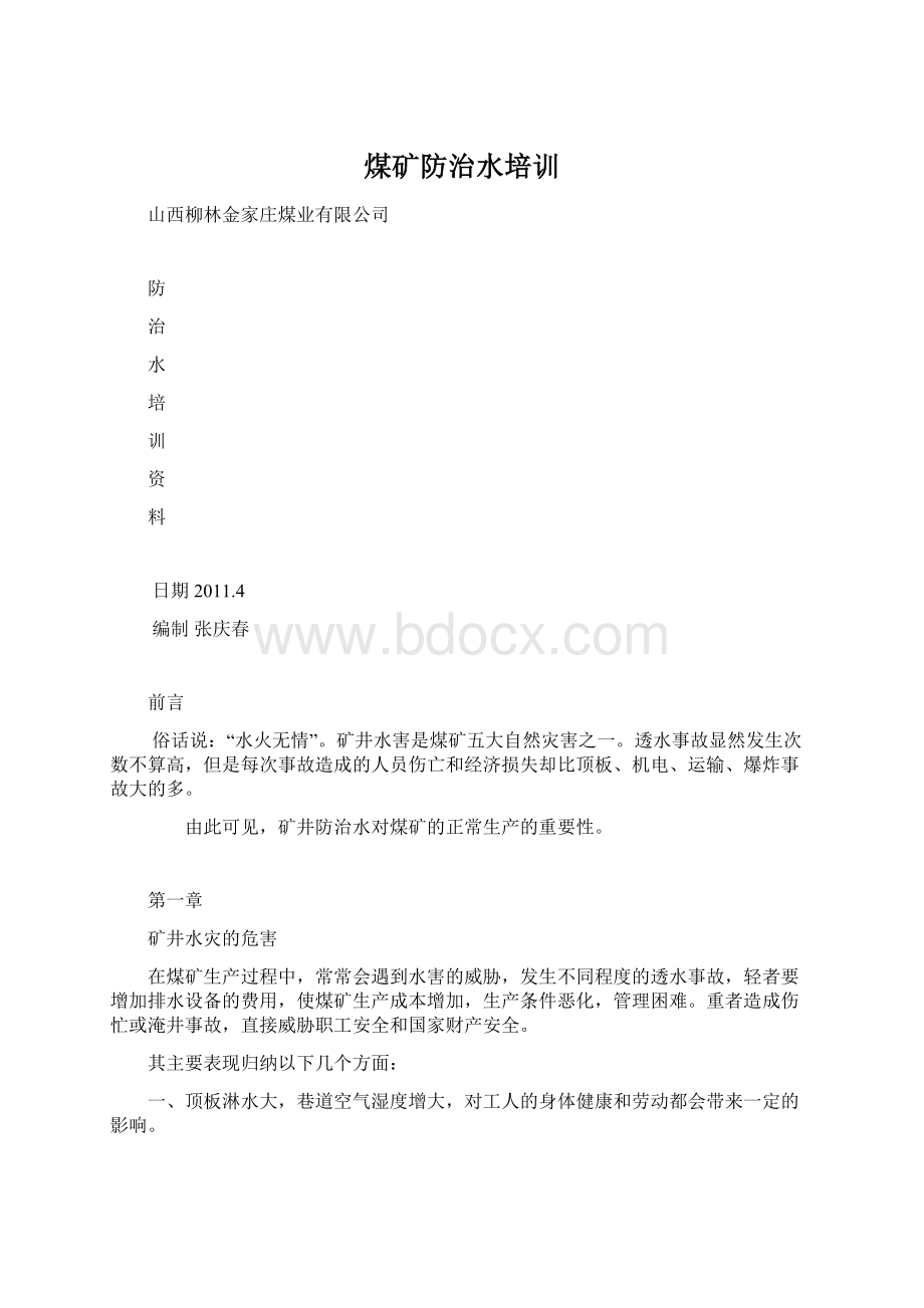 煤矿防治水培训Word文件下载.docx_第1页