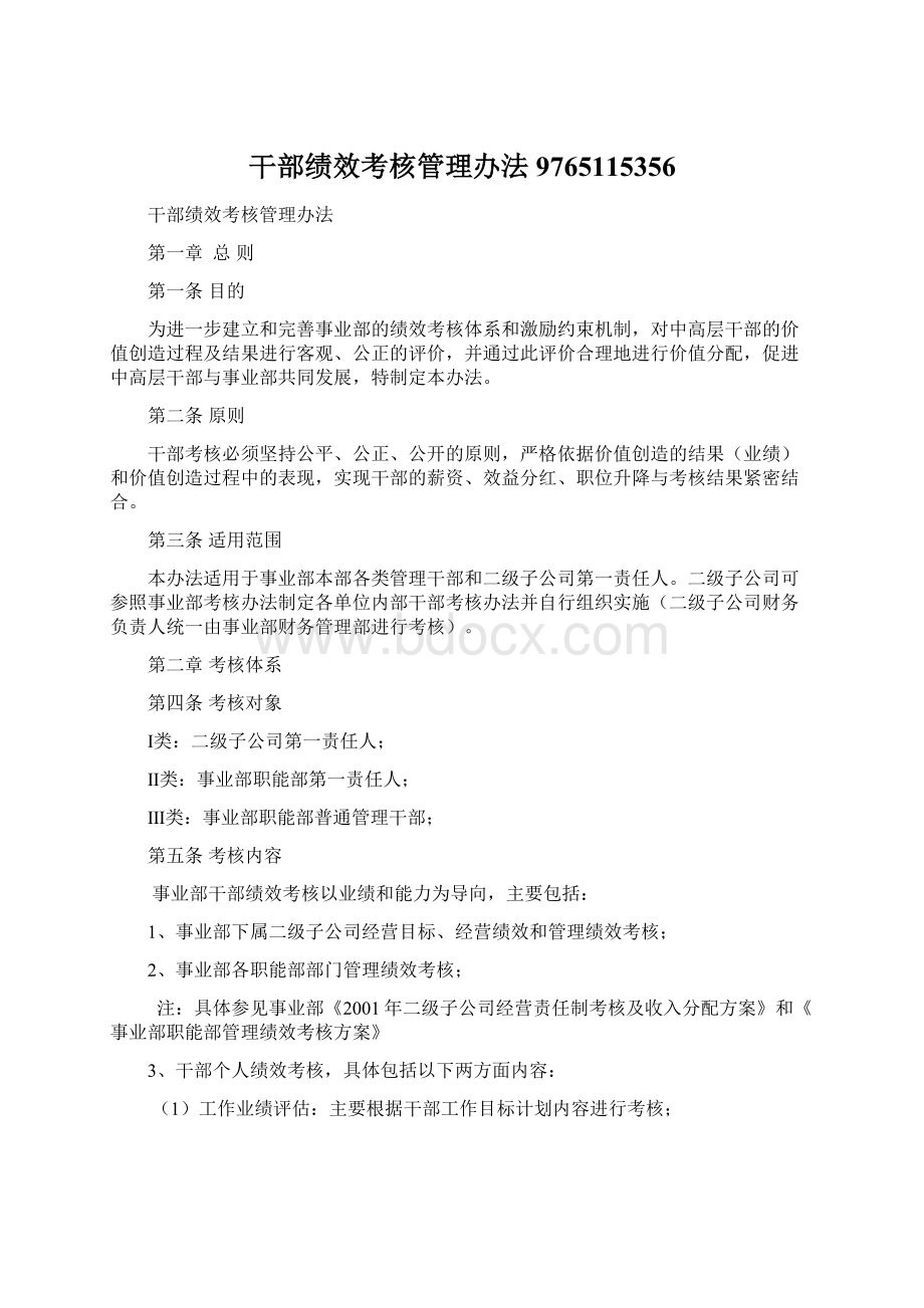 干部绩效考核管理办法9765115356Word文档格式.docx_第1页