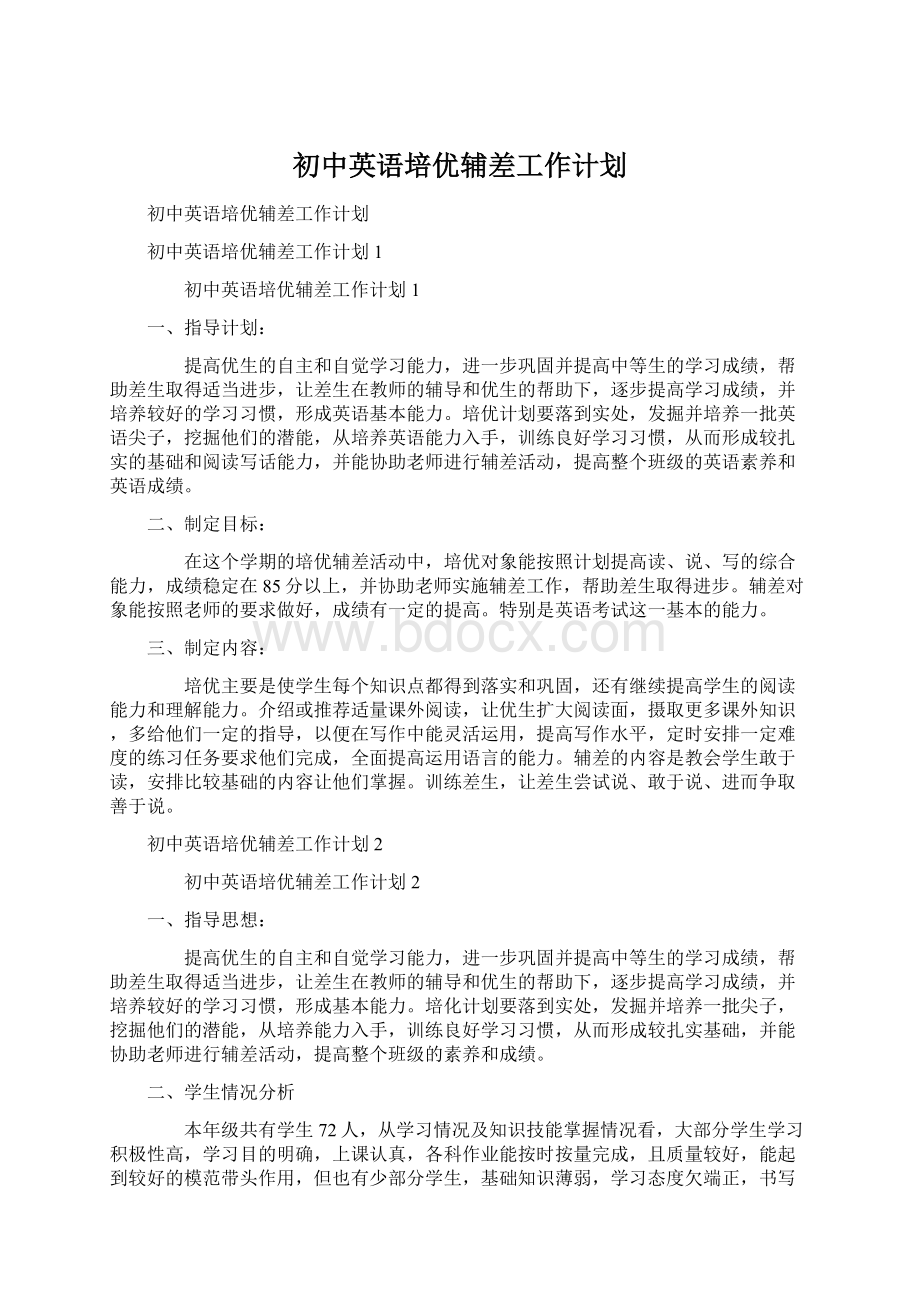 初中英语培优辅差工作计划.docx