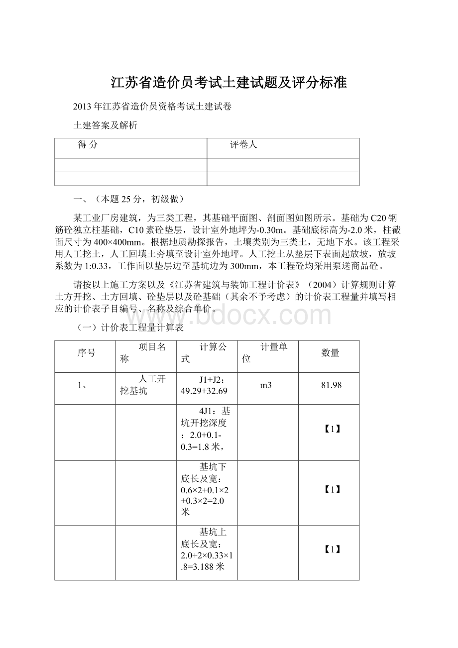 江苏省造价员考试土建试题及评分标准.docx_第1页