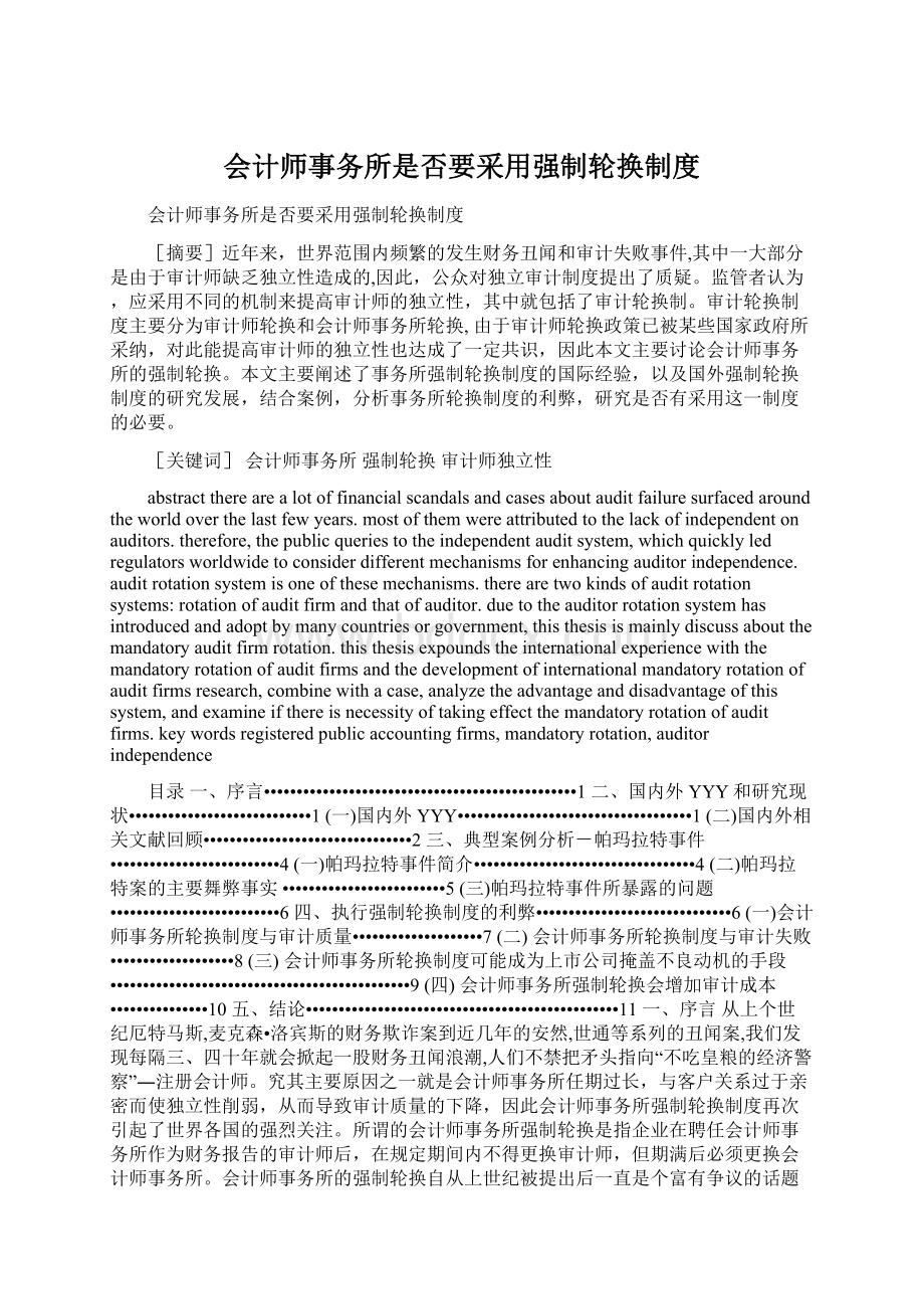 会计师事务所是否要采用强制轮换制度.docx