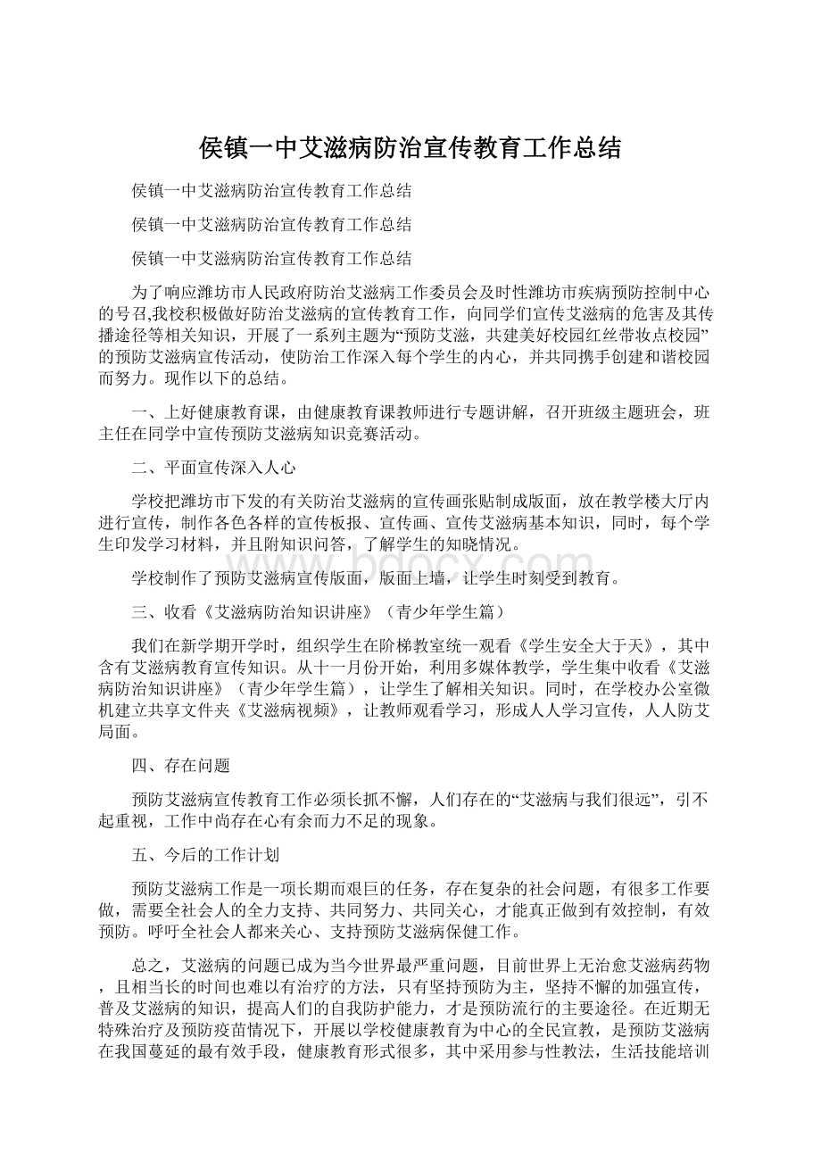 侯镇一中艾滋病防治宣传教育工作总结Word下载.docx