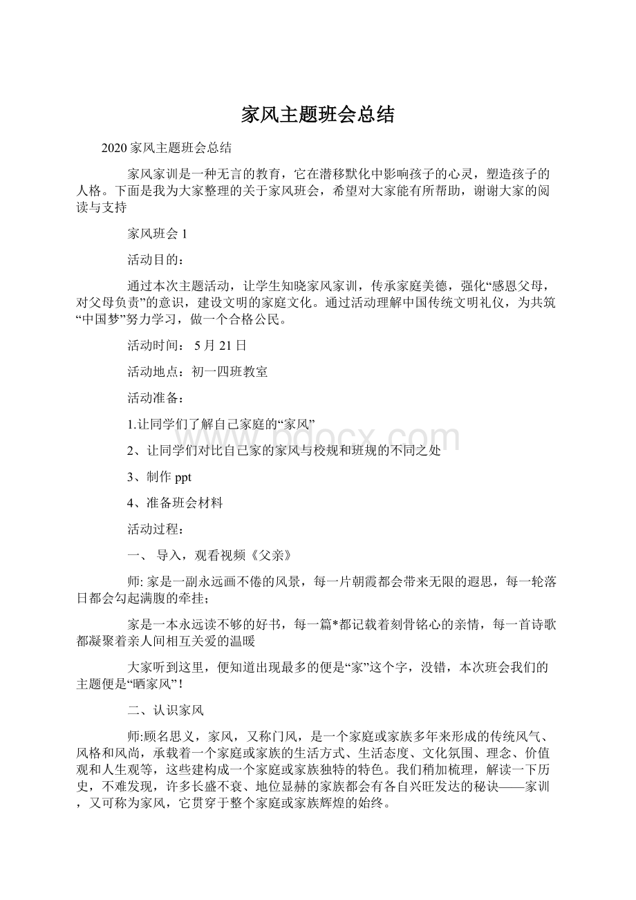 家风主题班会总结Word下载.docx